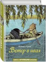 Грэм К. Ветер в ивах (ил. Д. Петерсена)