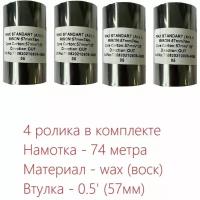 Красящая лента (риббон) WAX 57мм х 74м, втулка 0,5', ширина втулки - 57мм (черный, OUT) - 4 ролика