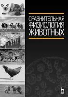 Иванов А. А. "Сравнительная физиология животных"