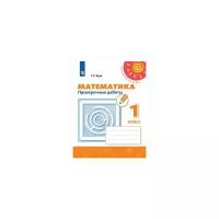 Бука Т.Б. "Проверочные работы к учебнику Дорофеева "Математика". 1 класс"