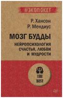 Мозг Будды: нейропсихология счастья, любви и мудрости (#экопокет)