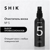 SHIK Очиститель воска с воскоплава инструментов после депиляции 100 мл WAX SOLVENT № 5