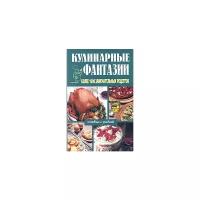 Кулинарные фантазии. Более 1000 замечательных рецептов