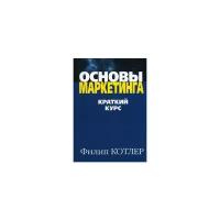 Котлер Филип "Основы маркетинга. Краткий курс"