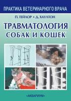 Тейлор П. М, Хаултон Д. "Травматология собак и кошек"