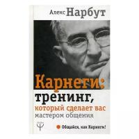 Нарбут А.Н. "Карнеги: тренинг, который сделает вас мастером общения"