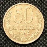 Монета СССР 50 копеек СССР 1984 год № 5-1