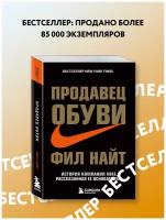 Найт Ф. Продавец обуви. История компании Nike, рассказанная ее основателем (тв.)