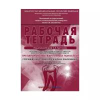 Препарирование кариозных полостей. Пропедевтика стоматологических заболеваний. Рабочая тетрадь