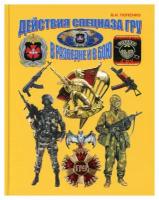 Действия спецназа ГРУ в разведке и в бою. Попенко В.Н. Издание книг ком