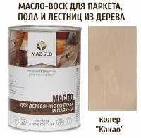 Масло для деревянного пола, паркета, лестниц цвет Какао