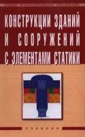 Конструкции зданий и сооружений с элементами статики Уч