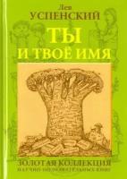 лев успенский: ты и твоё имя