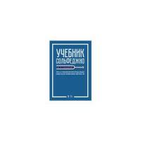 Сладков П.П. "Учебник сольфеджио. Для 4 – 5 классов детских музыкальных школ и детских школ искусств. Учебник"