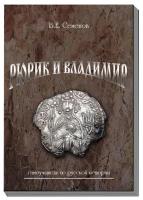 В.Е. Семенов. Рюрик и Владимир. Самоучитель по русской истории. Издание 2-ое, дополненное