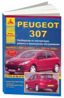 Автомобиль Peugeot 307. Руководство по эксплуатации, ремонту и техническому обслуживанию