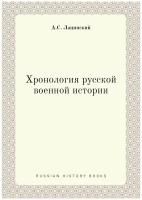 Хронология русской военной истории