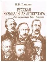 Русская музыкальная литература. Часть 1. Рабочая тетрадь для 6-7 классов. Панова Н.В