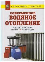 Книга: Современное водяное отопление. Системы отопления. Монтаж. Эксплуатация / Назаров В. И, Рыженко В. И