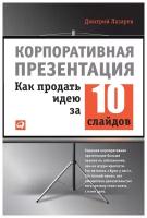 Лазарев Д. "Корпоративная презентация: Как продать идею за 10 слайдов"