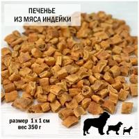 Печенье для собак из мяса индейки 350гр / размер 1 х 1 см