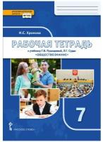 Хромова И.С. Рабочая тетрадь к учебнику Г.В. Пушкаревой, Л.Г. Судас и др. «Обществознание» под ред. В.А. Никонова.7 класс. Инновационная школа