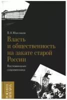 Власть и общественность на закате старой России: воспоминания современника. Маклаков В.А. Новое литературное обозрение