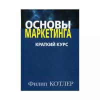 Котлер Ф. "Основы маркетинга"