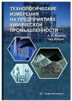 Технологические измерения на предприятиях химической промышленности: учебное пособие. Боряев А.А., Чжу Юйцин Инфра-Инженерия