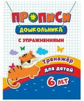 Прописи дошкольника "Тренажер. Прописи с упражнениями: для детей 6 лет", 165x205 мм, 8 листов