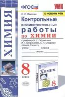 Контрольные и самостоятельные работы по химии. 8 класс. К учебнику О. С. Габриеляна, И. Г. Остроумова, С. А. Сладкова Химия. 8 класс