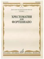 15905МИ Хрестоматия для фортепиано: 2-й класс ДМШ /Сост. И. Турусова, Издательство «Музыка»