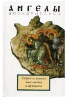 Ангелы Апокалипсиса. Собрание житий миссионеров и мучеников