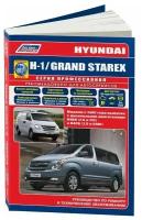 Книга Hyundai H-1, Grand Starex c 2007 дизель, электросхемы, каталог з/ч. Руководство по ремонту и эксплуатации автомобиля. Профессионал. Легион-Aвтодата