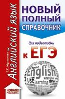 Музланова Е.С. "Английский язык: новый полный справочник для подготовки к ЕГЭ. 3-е изд., перераб. и доп."