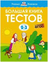 Книга Большая книга тестов (2-3 года)