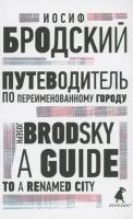 Путеводитель по переименованному городу. A Guide to a Renamed City. Избранные эссе