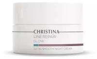 Ночной уход Christina Line Repair Glow Satin Smooth Night Cream, Разглаживающий ночной крем «Сатин», 50 мл