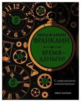 Бенджамин Франклин. Время - деньги! С современными комментариями (тв.)