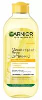 Garnier Мицеллярная вода Витамин С, очищающая