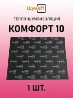 Тепло-звукоизоляция Шумофф Комфорт 10 (1 лист)