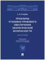 Проблемы уголовно-правового обеспечения экологической безопасности. Монография