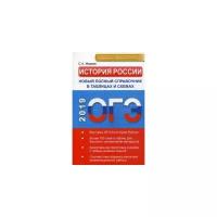 Маркин Сергей Александрович "ОГЭ-2019. История России. Новый полный справочник в таблицах и схемах"