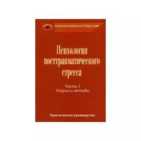 Агарков В.А. "Практическое руководство по психологии посттравматического стресса. Часть 1. Теория и методы"