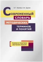 Азимов Э.Г., Щукин А.Н. Современный словарь методических терминов и понятий. Теория и практика обучения языкам