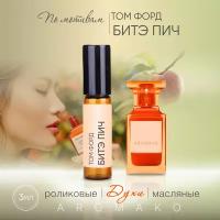 Духи масляные, парфюм - ролик по мотивам Tom Ford "Bitter Peach" 3 мл, AROMAKO