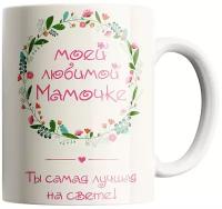 Кружка для мамы "Моей любимой мамочке"