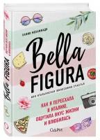 Мохаммади Камин. Bella Figura, или Итальянская философия счастья. Как я переехала в Италию, ощутила вкус жизни и влюбилась