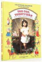 Астахова Наталья Вячеславовна "Топ-топ, топотушки. Игры, забавы, прибаутки, пестушки"