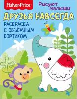 Развивающая книга ND Play Fisher Price, Рисуют малыши, Друзья навсегда (978-5-0010-7710-7)